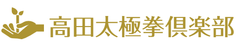 高田太極拳倶楽部